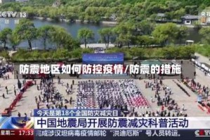 防震地区如何防控疫情/防震的措施