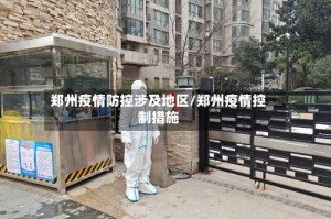 郑州疫情防控涉及地区/郑州疫情控制措施
