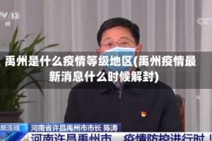 禹州是什么疫情等级地区(禹州疫情最新消息什么时候解封)