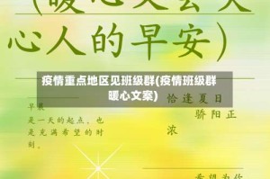 疫情重点地区见班级群(疫情班级群暖心文案)