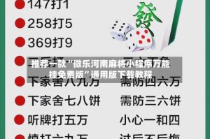推荐一款“微乐河南麻将小程序万能挂免费版”通用版下载教程