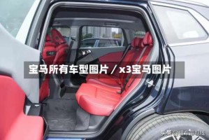 宝马所有车型图片／x3宝马图片