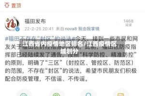 江西省内疫情地区排名/江西疫情区域划分