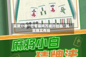 实测分析“巴蜀麻将万能开挂器”其实确实有挂