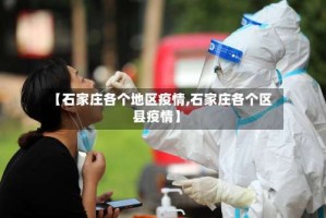 【石家庄各个地区疫情,石家庄各个区县疫情】