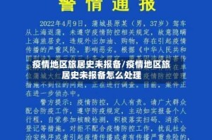 疫情地区旅居史未报备/疫情地区旅居史未报备怎么处理