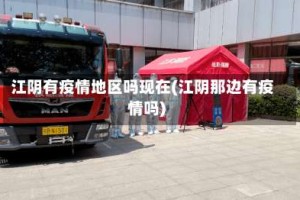 江阴有疫情地区吗现在(江阴那边有疫情吗)