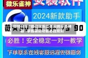 限时分享“微信微乐江苏麻将开挂神器”掌握辅助功能必胜规则