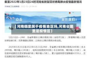 【河南哪里属于疫情地区吗,河南省哪里是疫情区】