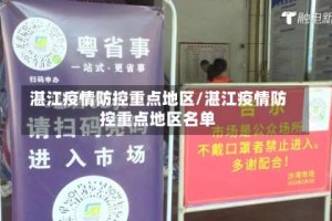 湛江疫情防控重点地区/湛江疫情防控重点地区名单