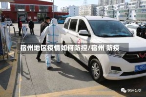 宿州地区疫情如何防控/宿州 防疫