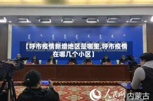 【呼市疫情新增地区是哪里,呼市疫情在哪几个小区】