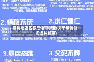 疫情地区名称成语有哪些(关于疫情的词语并解释)