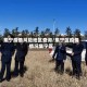 集宁疫情风险地区查询/集宁区疫情情况集宁区