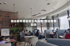 阳谷都有哪些地区有疫情/阳谷有新冠吗