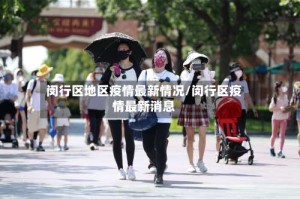 闵行区地区疫情最新情况/闵行区疫情最新消息