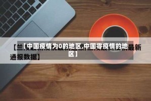【中国疫情为0的地区,中国零疫情的地区】