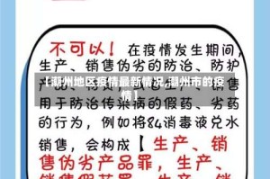 【潮州地区疫情最新情况,潮州市的疫情】