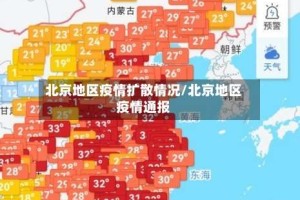 北京地区疫情扩散情况/北京地区疫情通报