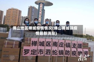 佛山地区禅城疫情情况(佛山禅城镇疫情最新消息)