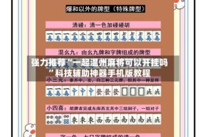 强力推荐“一起温州麻将可以开挂吗”科技辅助神器手机版教程