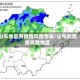 山东地区有疫情风险等级/山东的疫情风险地区