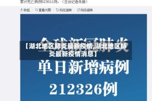 【湖北地区肺炎最新疫情,湖北地区肺炎最新疫情消息】