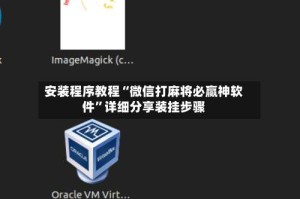 安装程序教程“微信打麻将必赢神软件”详细分享装挂步骤