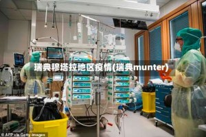 瑞典穆塔拉地区疫情(瑞典munter)