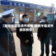 【聊城地区临清市疫情,聊城市临清市最新疫情】