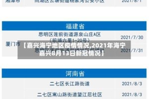 【嘉兴海宁地区疫情情况,2021年海宁嘉兴8月13日新冠情况】