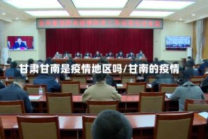 甘肃甘南是疫情地区吗/甘南的疫情