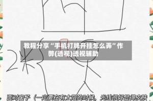 教程分享“手机打牌开挂怎么弄”作弊(透视)透视辅助