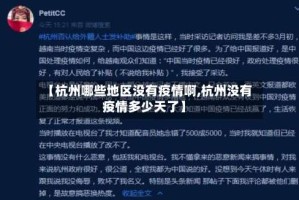 【杭州哪些地区没有疫情啊,杭州没有疫情多少天了】