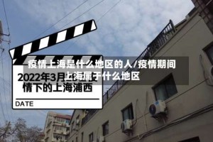 疫情上海是什么地区的人/疫情期间上海属于什么地区