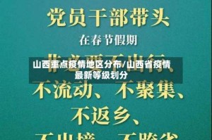 山西重点疫情地区分布/山西省疫情最新等级划分
