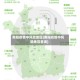 南阳疫情中风险地区(南阳疫情中风险地区查询)
