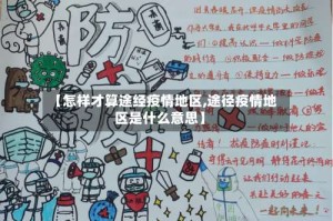 【怎样才算途经疫情地区,途径疫情地区是什么意思】