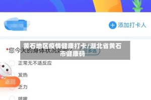 黄石地区疫情健康打卡/湖北省黄石市健康码