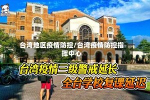 台湾地区疫情防控/台湾疫情防控指挥中心
