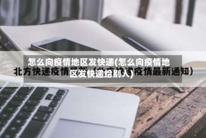 怎么向疫情地区发快递(怎么向疫情地区发快递给别人)