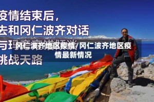 冈仁波齐地区疫情/冈仁波齐地区疫情最新情况