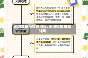 美国发生疫情的地区/美国疫情发生时间
