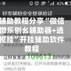 辅助教程分享“微信微乐刨幺辅助器+透视挂”开挂辅助软件教程