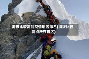 海拔比较高的疫情地区排名(海拔比较高点所在省区)