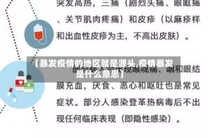 【暴发疫情的地区就是源头,疫情暴发是什么意思】