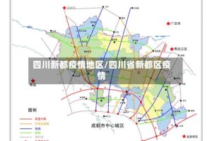 四川新都疫情地区/四川省新都区疫情
