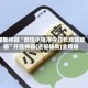 辅助神器“微信小程序今日长牌辅助器”开挂神器{透视辅助}全揭秘