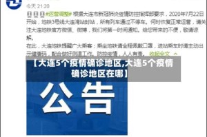 【大连5个疫情确诊地区,大连5个疫情确诊地区在哪】