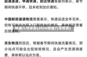 快递几号停发(2026快递几号停发)